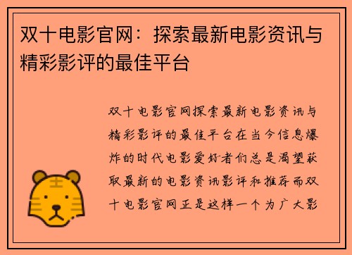双十电影官网：探索最新电影资讯与精彩影评的最佳平台