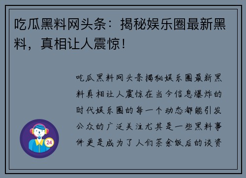 吃瓜黑料网头条：揭秘娱乐圈最新黑料，真相让人震惊！