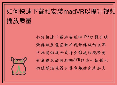 如何快速下载和安装madVR以提升视频播放质量