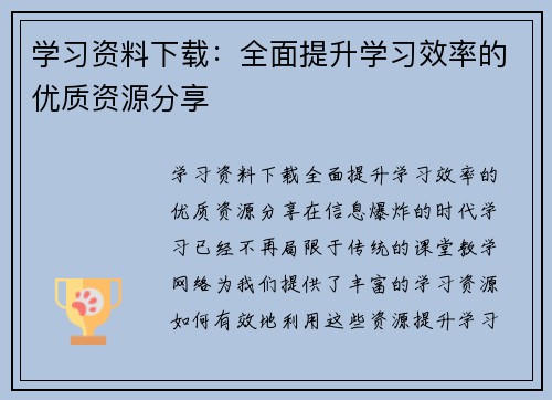 学习资料下载：全面提升学习效率的优质资源分享